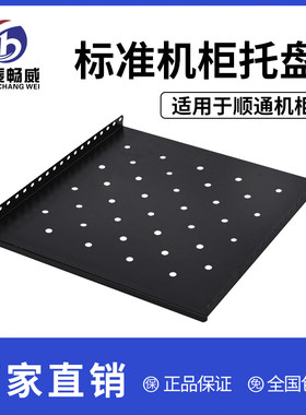博泰畅威网络机柜服务器机柜隔板层板配件托盘支架固定弱电功放监