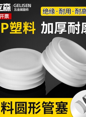 白色圆管塞塑料堵头圆塞管内塞孔塞胶塞不锈钢管堵脚塞家具塞头