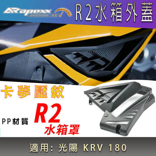 限量APEXX 光阳KRV180改装水箱盖水箱罩水箱外盖进气散热盖导流盖