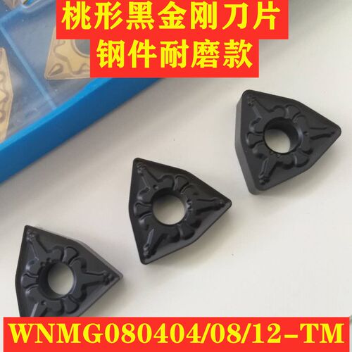数控车床刀片外圆刀片WNMG080408-TM/WNMG080412/04-TM黑金刚