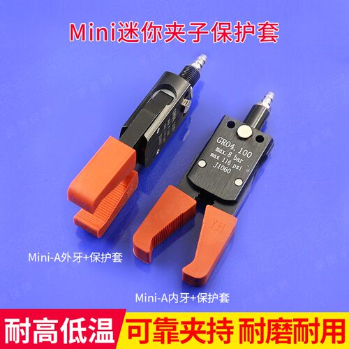 机械手STAR迷你夹具Mini-A/B/C气动水口夹子GR04.100配夹套保护套