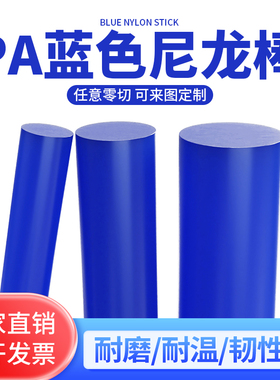 蓝色尼龙棒 高强度尼龙棒 PA66超耐磨尼龙棒 塑料棒 耐高温 兰色