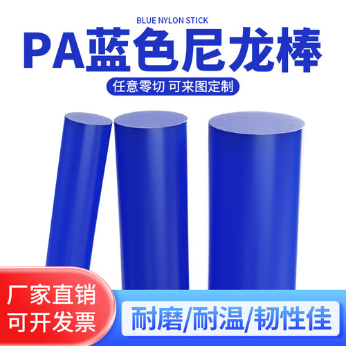 蓝色尼龙棒 高强度尼龙棒 PA66超耐磨尼龙棒 塑料棒 耐高温 兰色