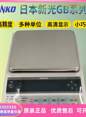 日本SHINKO新光GB10002;GB12002;GB15001;GB16001电子称 电子天平
