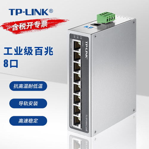 普联TP-LINK TL-SF1008工业级 8口工业级交换机导轨式工业组网分