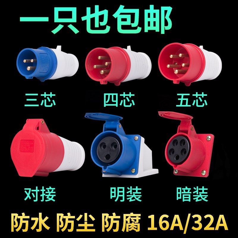 工业插头插座连接器耦合器3芯4芯5孔16A/32A防水防爆航空插头对接图片