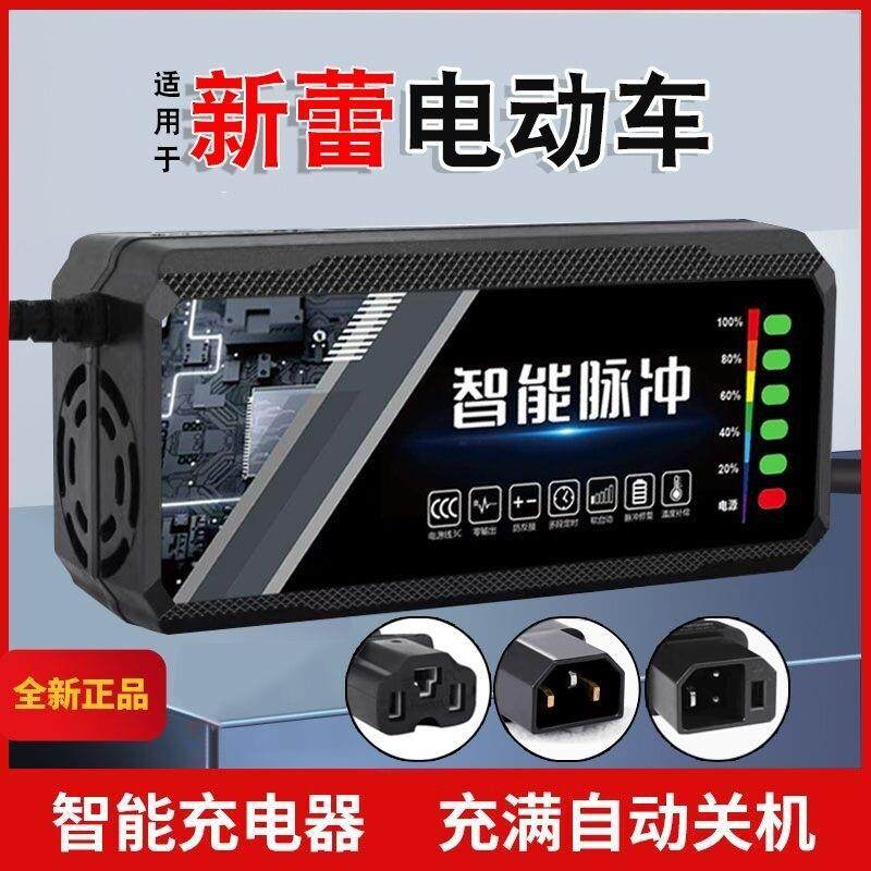 适用原装新蕾电动车电瓶充电器48V12AH60V20AH72V30A新国标石墨烯