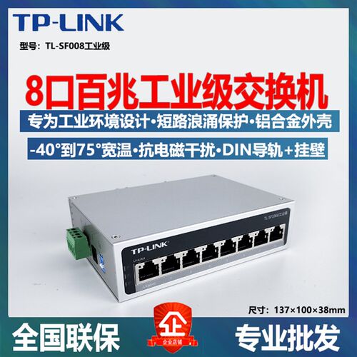 TP-LINK交换机SF1005工业级导轨式5口8口百兆千兆直流24V宽温宽压