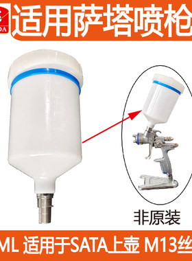 适用德国萨塔喷枪上壶600ml半丝卡扣密封好汽车喷漆塑料喷壶配件