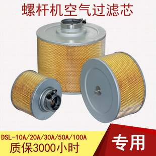 鑫磊德斯兰螺杆空压机空气滤芯DSR-10A20A30A50A100A空气过滤器