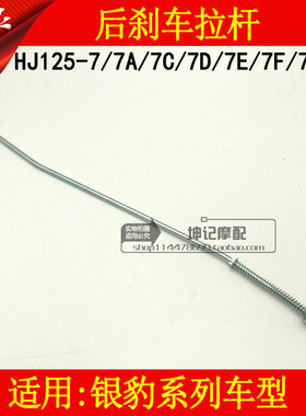 适用豪爵银豹HJ125-7/7A/7C/7D/7E/7F/7G/7M/7N摩托车后刹车拉杆