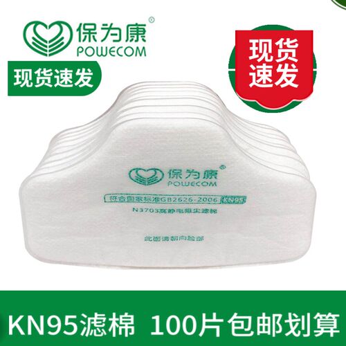 保为康3700防尘面具n3703防颗粒物kn95过滤棉纸/垫kn95阻尘虑棉片