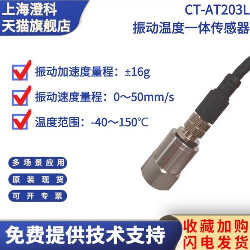 [专票]CT-AT203L振动温度智能一体化485输出三轴三向加速度传感器