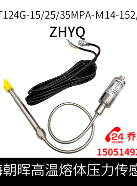 ZHYQ上海朝晖高温熔体压力传感器PT124G-15/25/35MPA-M14-152/470