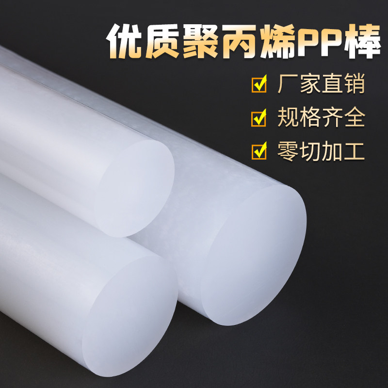 聚丙烯纯PP棒白色棒材全新纯料叉