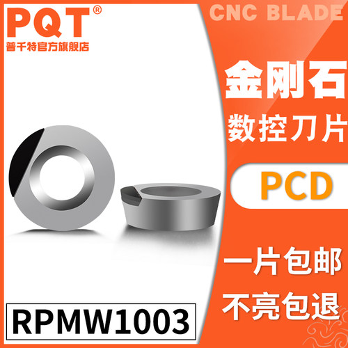 PQT金刚石刀片宝石刀粒PCD高亮铜铝专用RPMW1003 RPGT1003 铣刀片