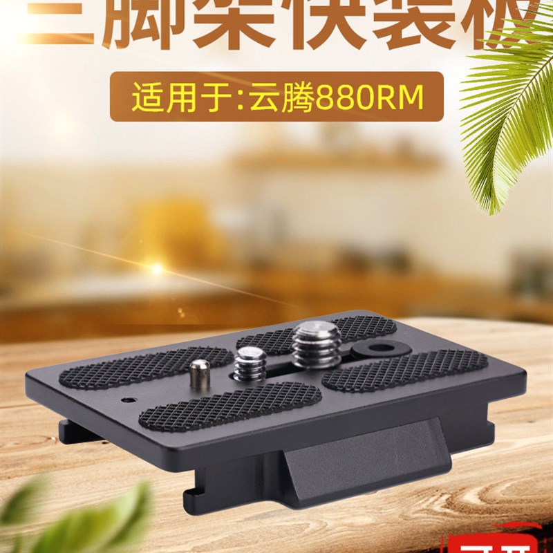 适用云腾880快装板三脚架配件快拆588 8008 860 950 870竖拍A56图片