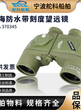 IMPA370345航海望远镜 高清防水带刻度10X50带罗盘微光夜视测距