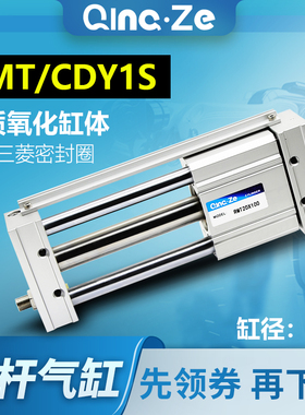 CY1S磁偶RMT滑块导轨三杆无杆气缸CDY1S25-100/200/300/400/500ZS