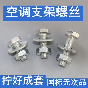 空调支架螺丝 空调固定螺丝 空调外机螺丝 空调底角螺丝 空调螺丝