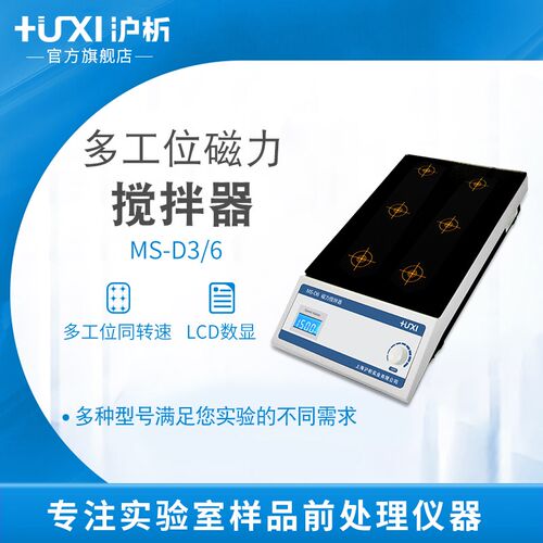【沪析】MS-D3/6小型搅拌子多工位自动六联多联实验室磁力搅拌器
