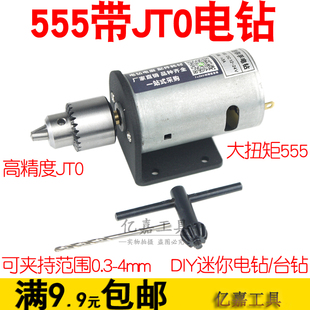 带JT0钻夹 带支架 555微型台钻DIY电钻 迷你电磨钻床钻孔切割打磨