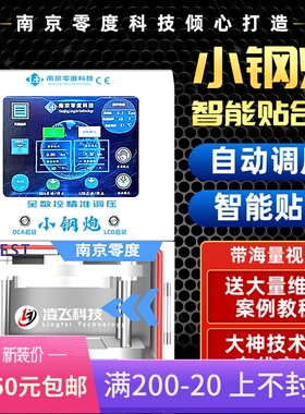 南京零度曲面贴合机 9寸12寸压屏机 Smart智能自动贴合机 小钢炮