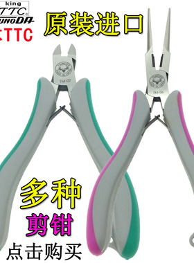 日本TTC斜嘴钳水口钳尖嘴钳模型珠宝剪钳子TM-02 TM-10 01 07 16