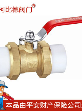 柯比德ppr球阀 A型黄铜双活接阀门产源货地玉环厂家直销dn25dn50