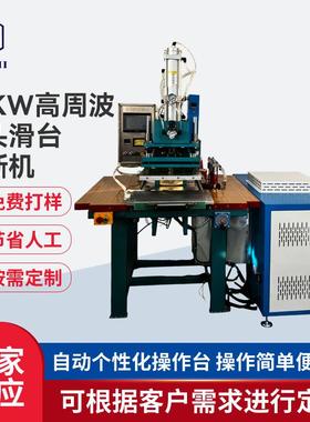 12KW高周波双头熔断机左右滑台高周波机高频焊接吸塑包装热压机