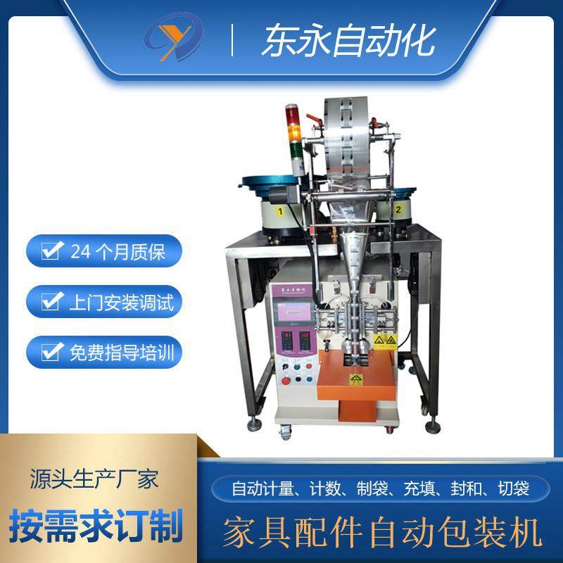 供应自动数数机家具螺丝包装机钉子配件点数小袋螺丝打包机器
