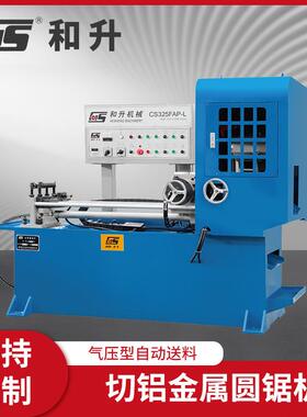 CS-325FAP-L气压型自动送料切铝金属圆锯机自动切管机