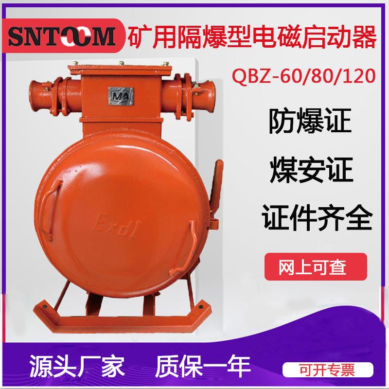 厂家QBZ-80矿用隔爆型真空电磁起动器 防爆馈电开关380V/660V