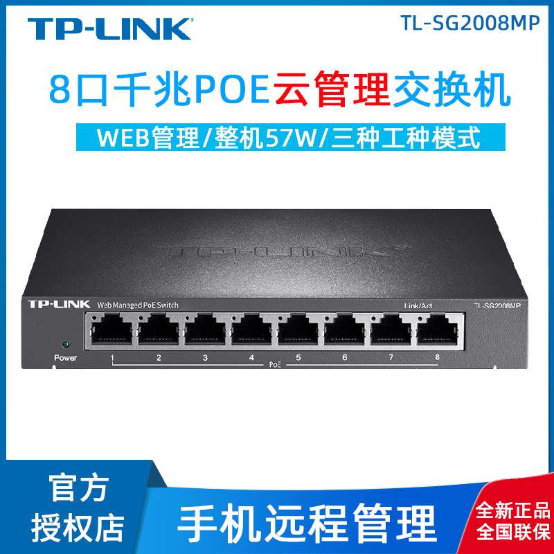 TP-Link全千兆网络交换机TL-SG2008MP云管理企业办公8口POE交换器