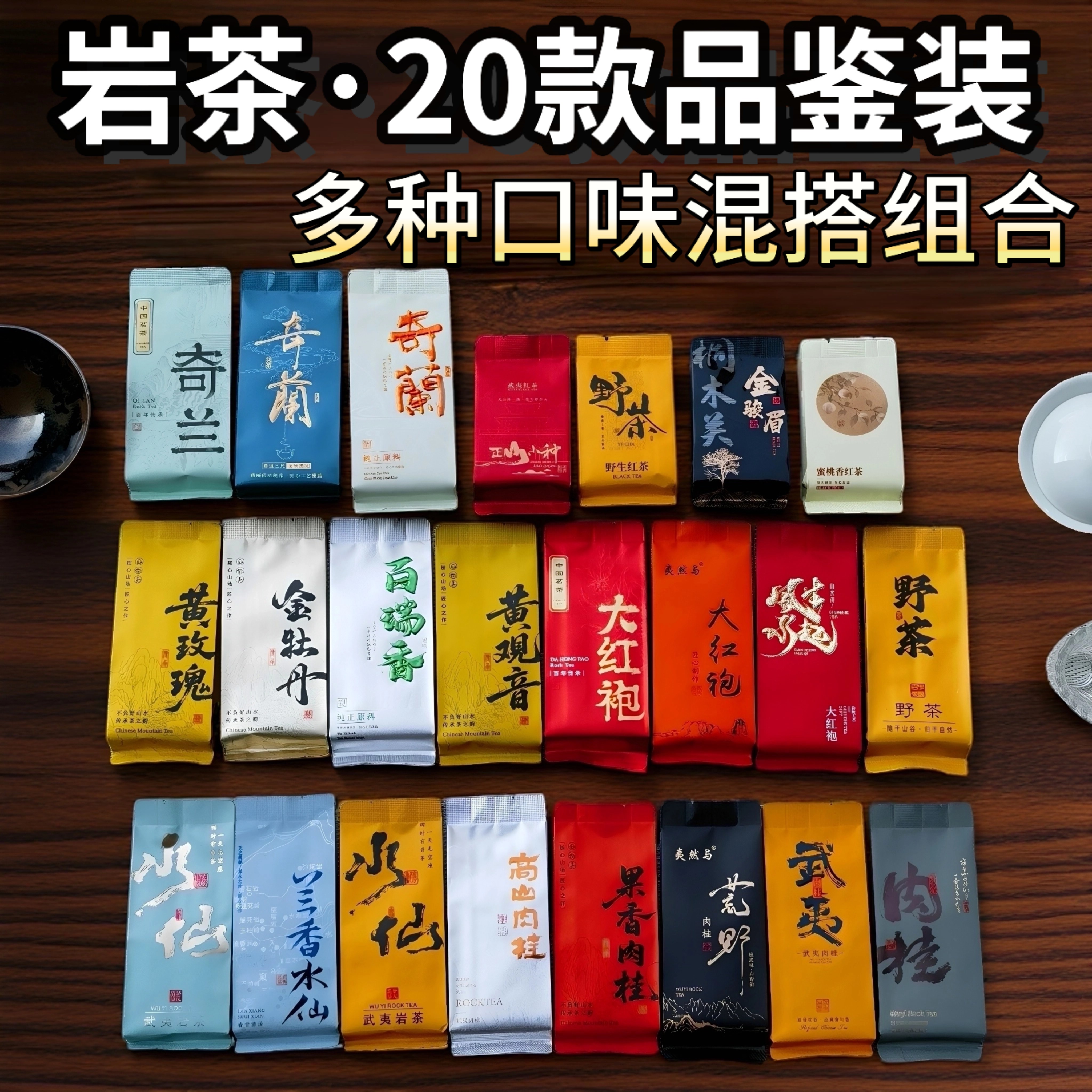 武夷岩茶试喝品鉴组合独立小包装