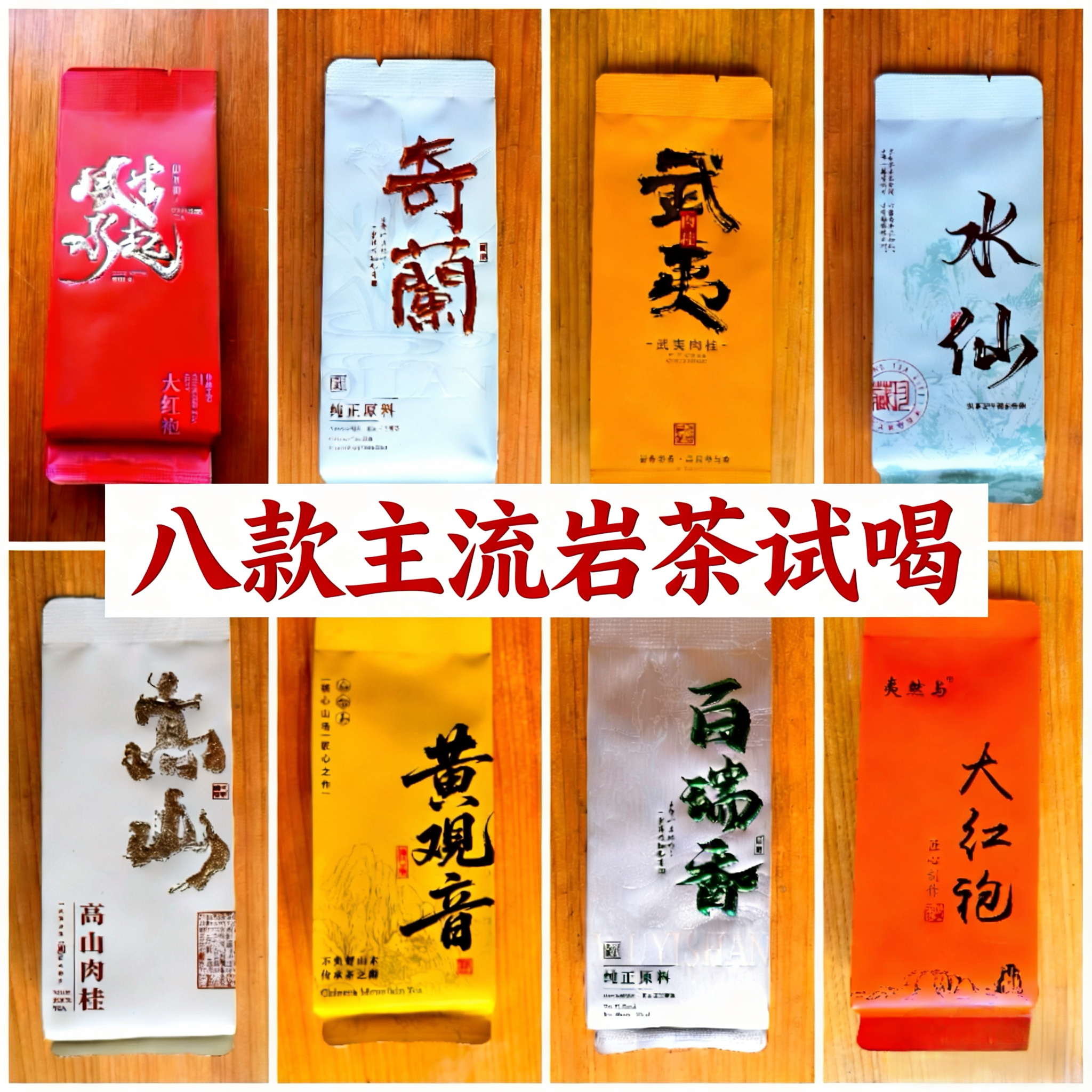 茶农直销大红袍8款品鉴装武夷岩茶试喝肉桂独立小包装水仙新茶叶,淘宝优惠券,粉丝福利购,淘宝优惠卷