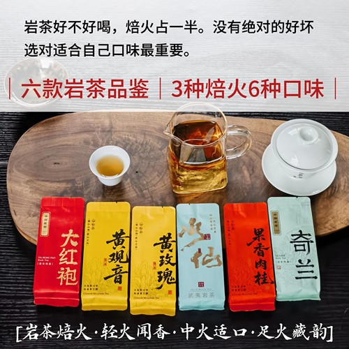 6款岩茶品鉴装试喝装原产地直供