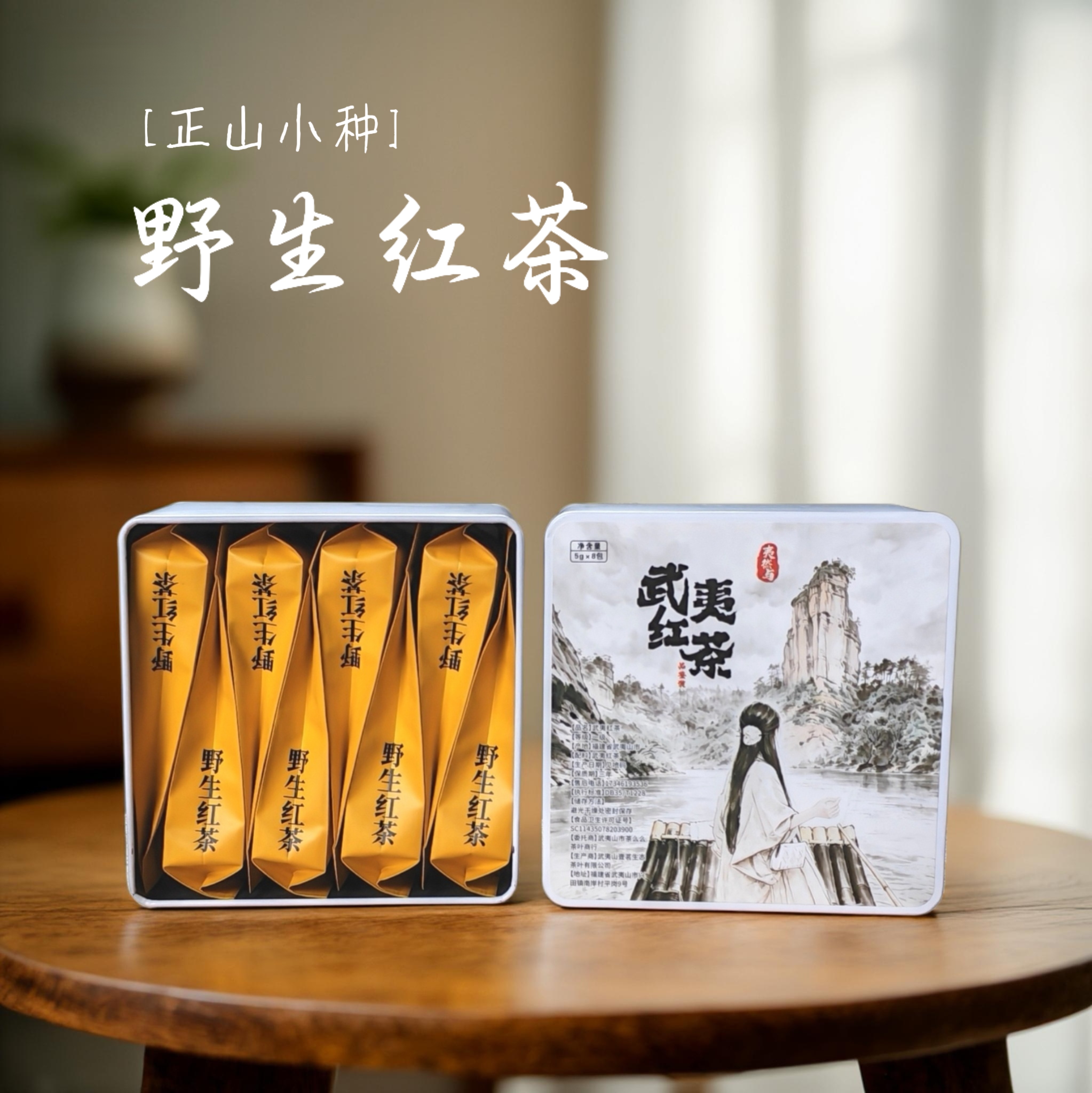 武夷山正山小种红茶伴手礼野生红茶试喝品鉴蜜香野茶独立小包装