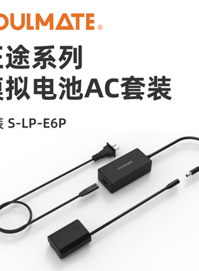 SOULMATE数魅LP-E6P相机假电池外接电源适用佳能R52 R6 R7 5D4 5D3 5D2 5dmark 60D 70D 80 90D 6D视频直播