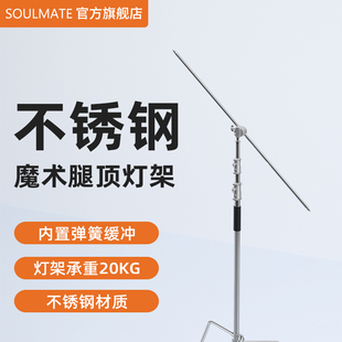 SOULMATE数魅S-Z300摄影魔术腿灯架c型支架3米不锈钢三脚架专业影视柔光横杆照明闪光灯顶灯架横臂杆三角灯架
