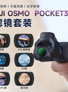 SOULMATE数魅滤镜大疆pocket3滤镜套装磁吸uv镜cpl偏振镜nd滤镜减光镜黑柔滤镜柔光镜增广镜DJI 灵眸相机配件