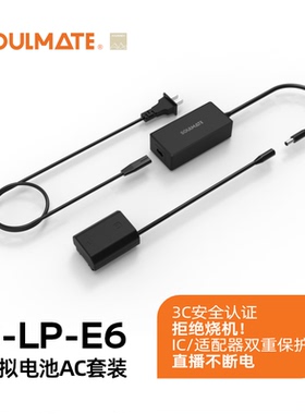 SOULMATE数魅LP-E6相机假电池E6P外接电源适用佳能R52 R6 R7 5D4 5D3 5D2 5dmark 60D 70D 80 90D 6D视频直播