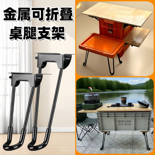 金属可折叠户外露营收纳桌腿支架