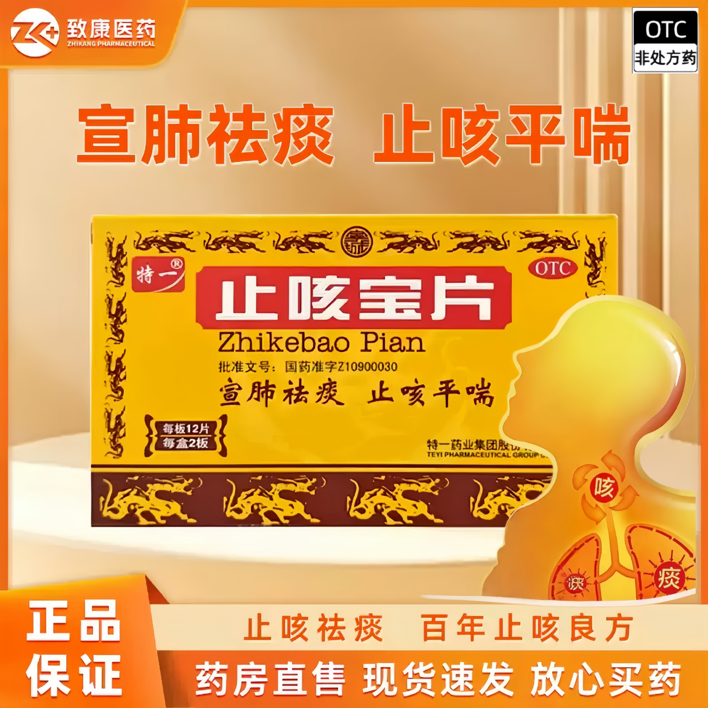 【特一】止咳宝片0.35g*48片/盒