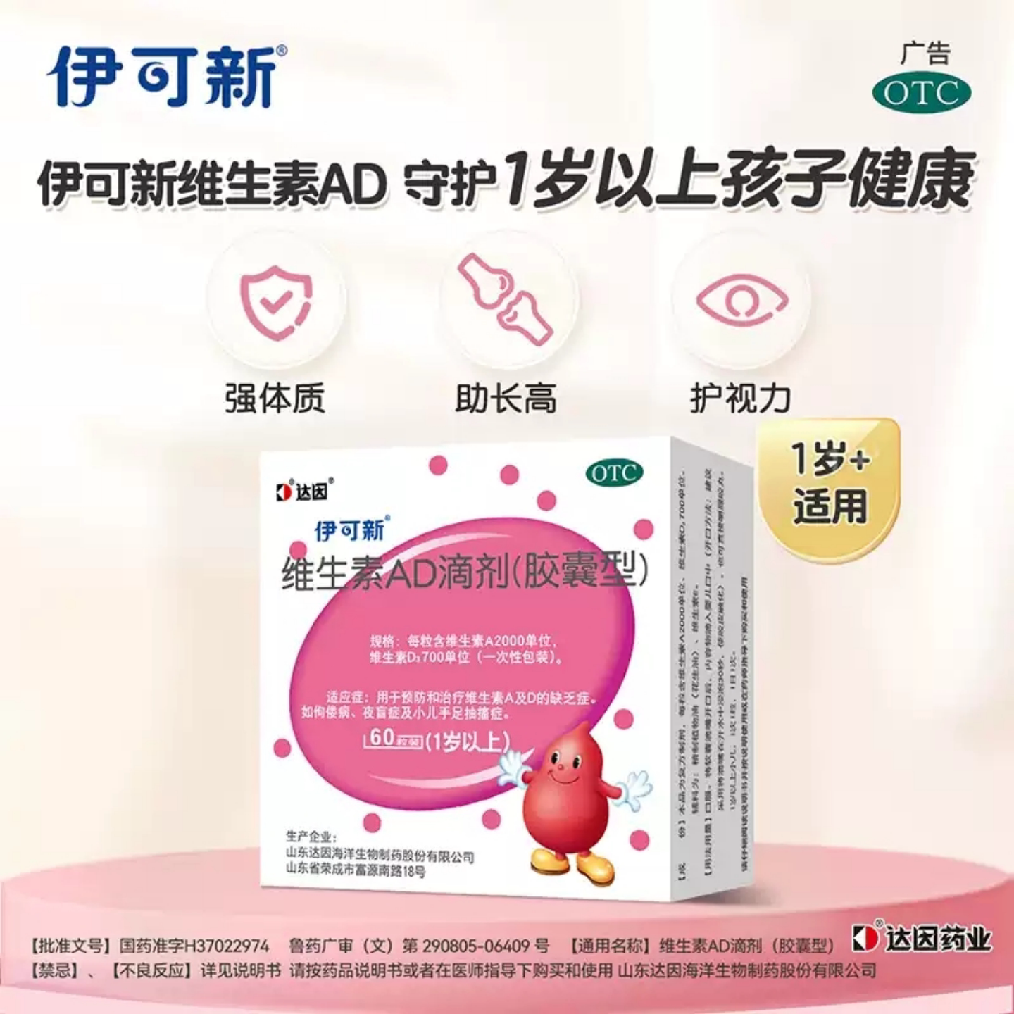 伊可新维生素ad滴剂60粒婴幼儿一岁以上儿童维生素d3补促钙吸正品
