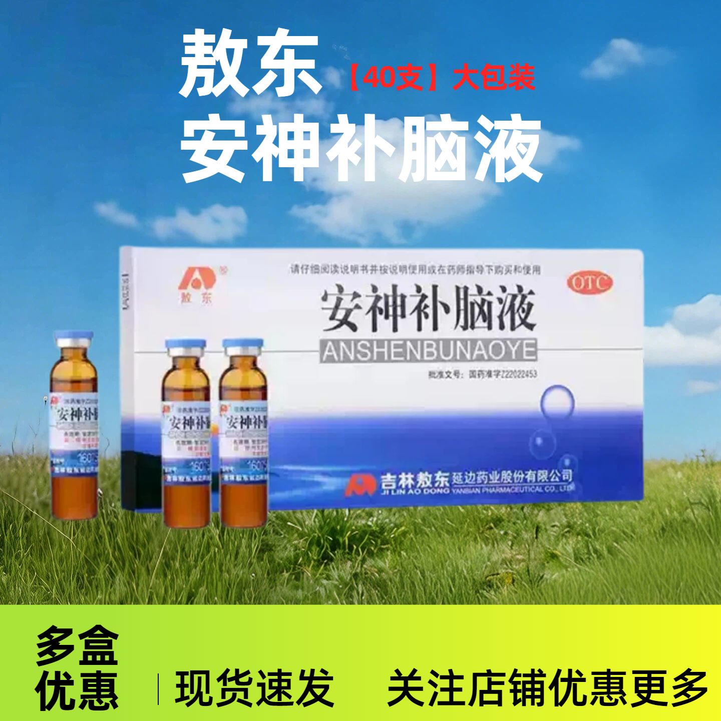 敖东安神补脑液40支失眠中药睡眠安神口服液补气血吉林敖东旗舰店