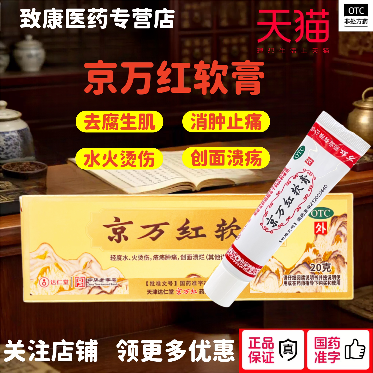 [京万红]京万红软膏20g*1支/盒