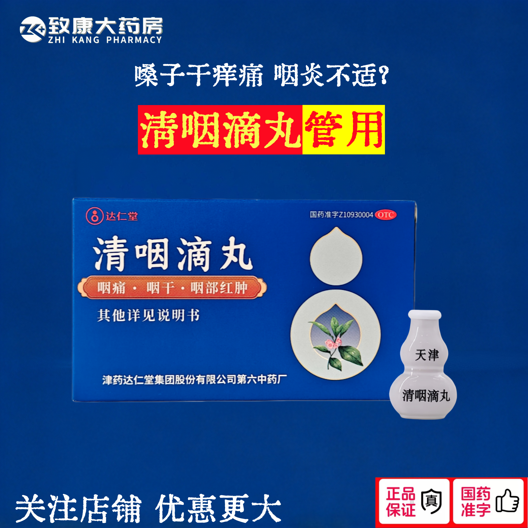 [达仁堂]清咽滴丸20mg*30丸/盒咽痛发热止咳急性咽炎咽炎急性咽炎
