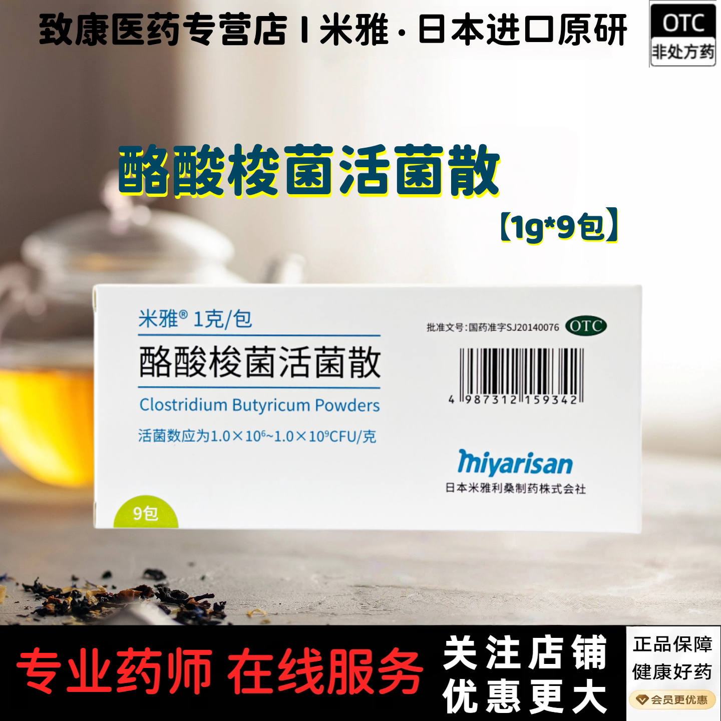 [米雅]酪酸梭菌活菌散1g*9袋/盒