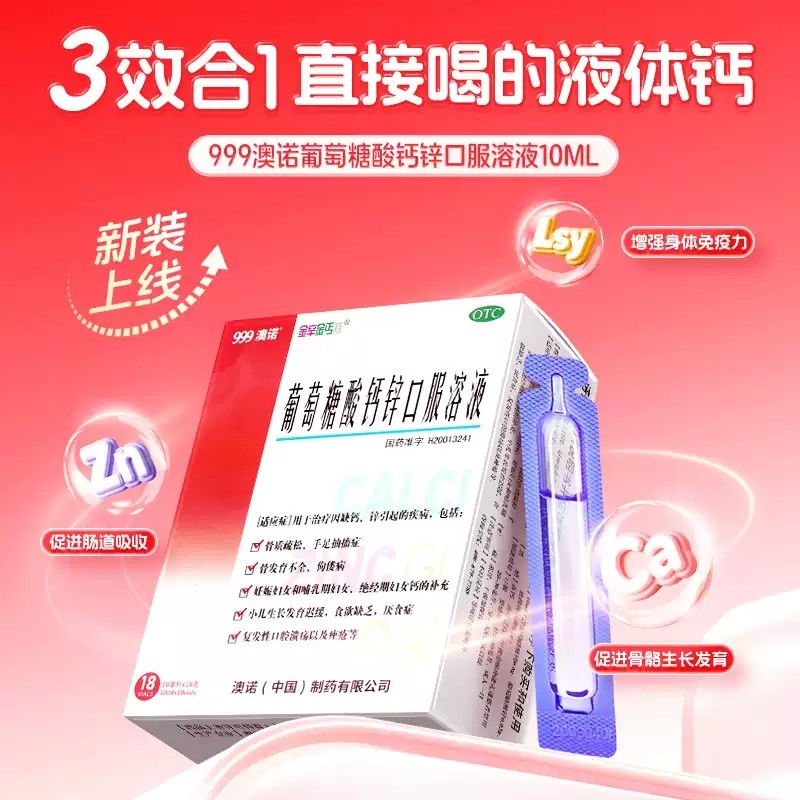 【金辛金丐特】葡萄糖酸钙锌口服溶液10ml*24支/盒 补钙疏999澳诺
